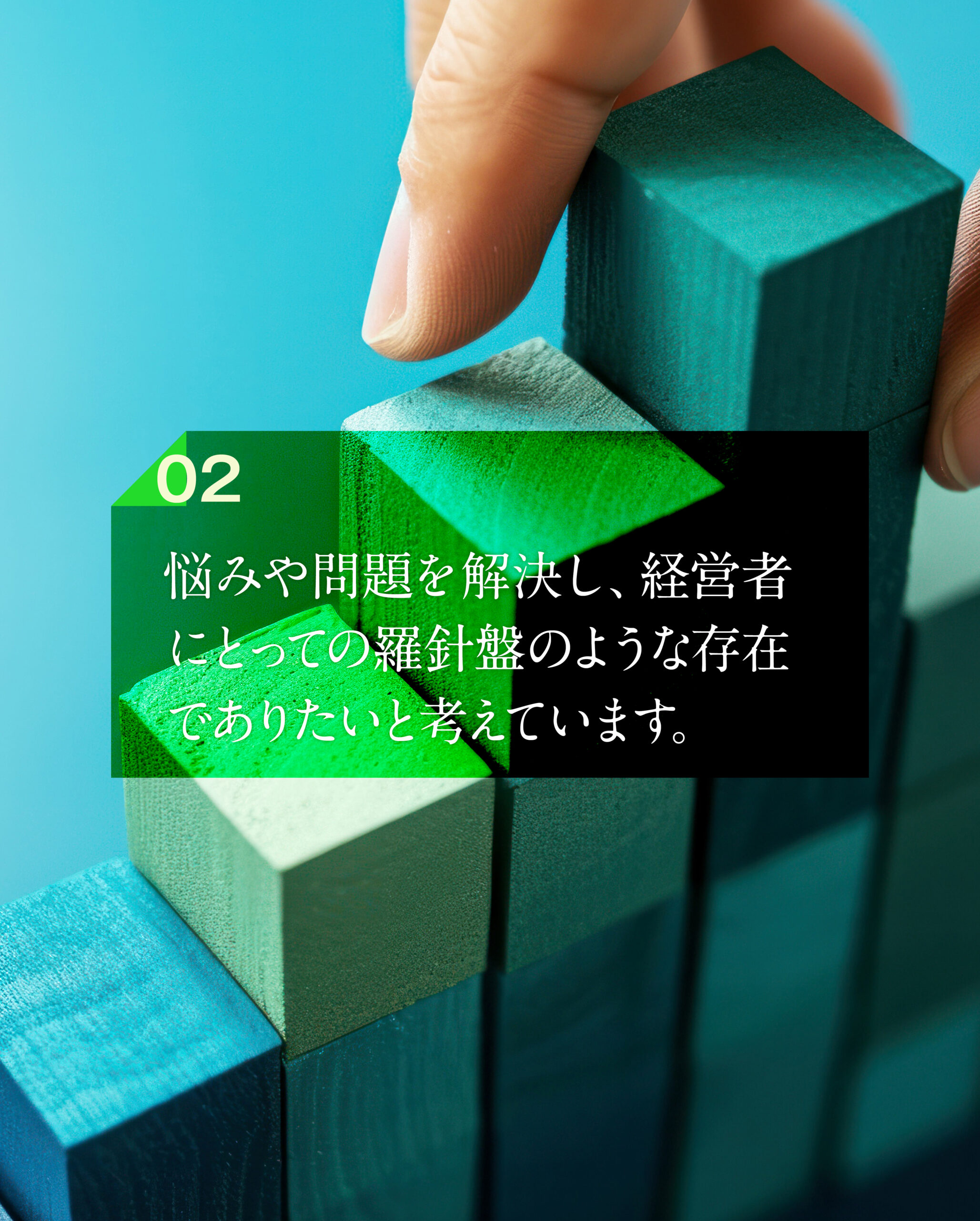 悩みや問題を解決し、経営者にとっての羅針盤のような存在でありたいと考えています。